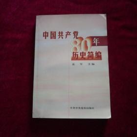 中国共产党八十年历史简编