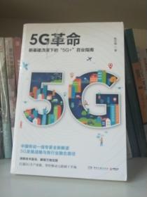 ①5G革命（新基建浪潮下的“5G+”百业指南！消除技术孤岛，解锁万物互联！）