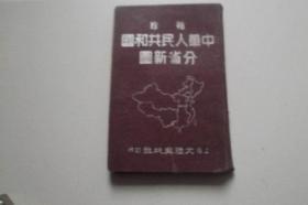 袖珍中华人民共和国分省新图【竖版繁体字】