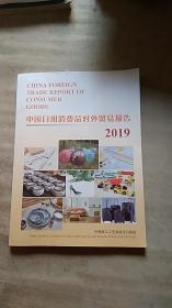 《中国日用品消费品对外贸易报告2019》附光盘