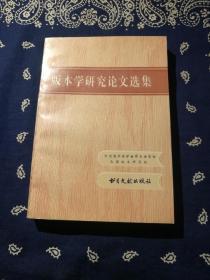 《版本学研究论文选集》（衬页、扉页盖有私人藏书印）