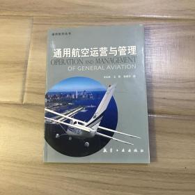 通用航空运营与管理