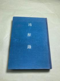 1977年 根据明刻本影印《鸿猷录》精装一册全 大32开