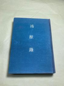 1977年 据明刻本影印《鸿猷录》精装一册全 大32开