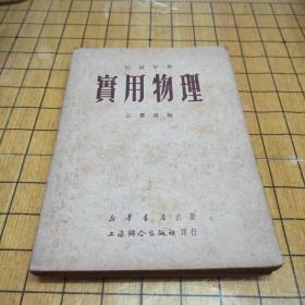 初级中学：实用物理（全一册）