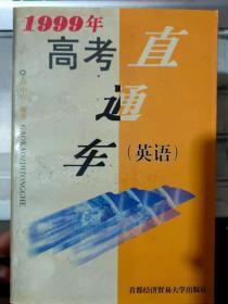 《1999年高考直通车（英语）》