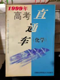 《1999年高考直通车（化学） 》