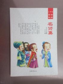 小书童蒙学精品  名贤集