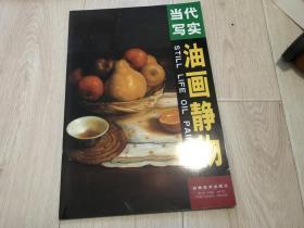 当代写实油画静物