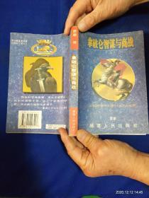 拿破仑智谋与商战     （拿破仑谋略总结与商战应用）  1996年1版1印