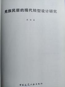 羌族民居的现代转型设计研究