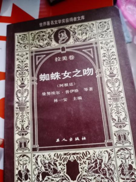 蜘蛛女之吻：世界著名文学奖获得者文库．拉美卷