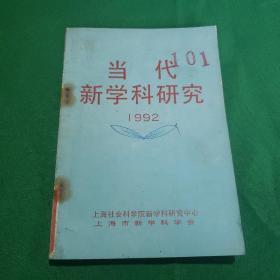 当代新学科研究 1992