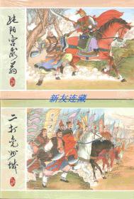 纯阳宫求药、二打兖州城·50开精装·未开封·水浒故事之十七、十八·一版一印·八折