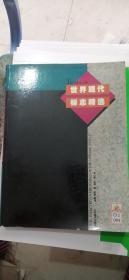 世界現(xiàn)代標(biāo)志精選
