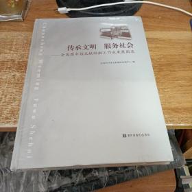 传承文明 服务社会 : 全国图书馆文献缩微工作成果展图录