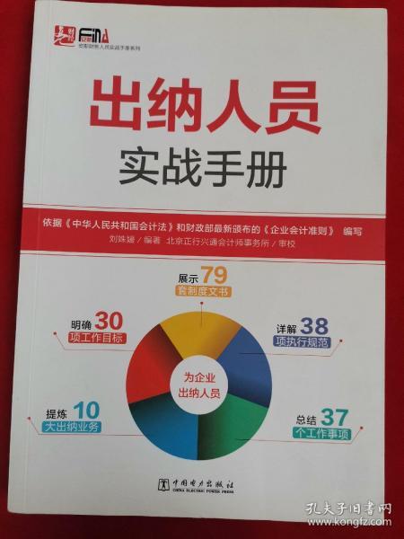 安斯财务人员实战手册系列：出纳人员实战手册