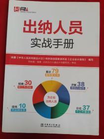 安斯财务人员实战手册系列：出纳人员实战手册