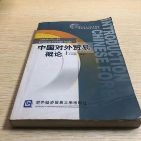 国际经济与贸易专业本科名师系列教程：中国对外贸易概论