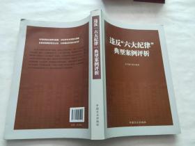 违反“六大纪律”典型案例评析