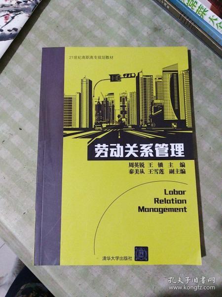 劳动关系管理/21世纪高职高专规划教材