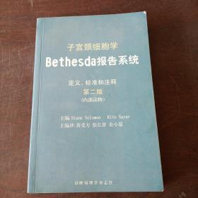 子宫颈细胞学Bethesda报告系统 定义、标准和注释（第二版）