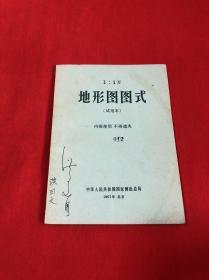 地形图图式（试用本）【1967年内有毛主席头像和语录见图】AA1