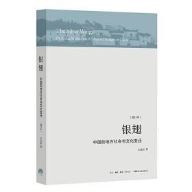 银翅：中国的地方社会与文化变迁