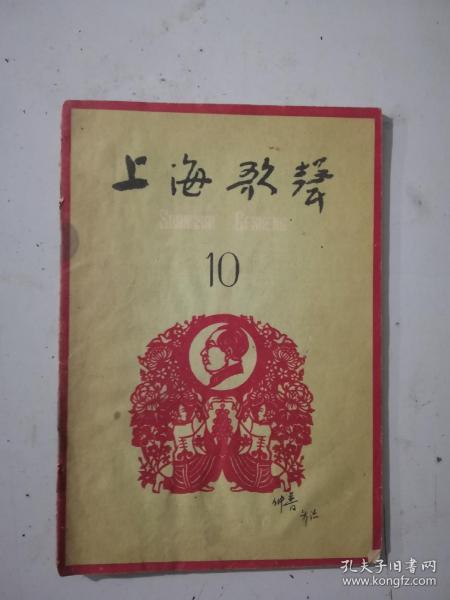 1959年10月号上海歌声(有读者签名看图为准)