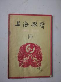 1959年10月号上海歌声(有读者签名看图为准)