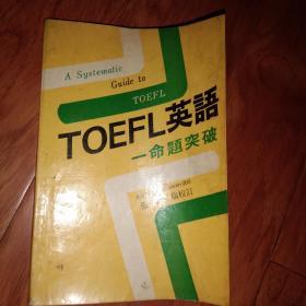 TOEFL英语一命题突破