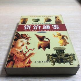 古代史学必读经典：资治通鉴（新世纪普及版）