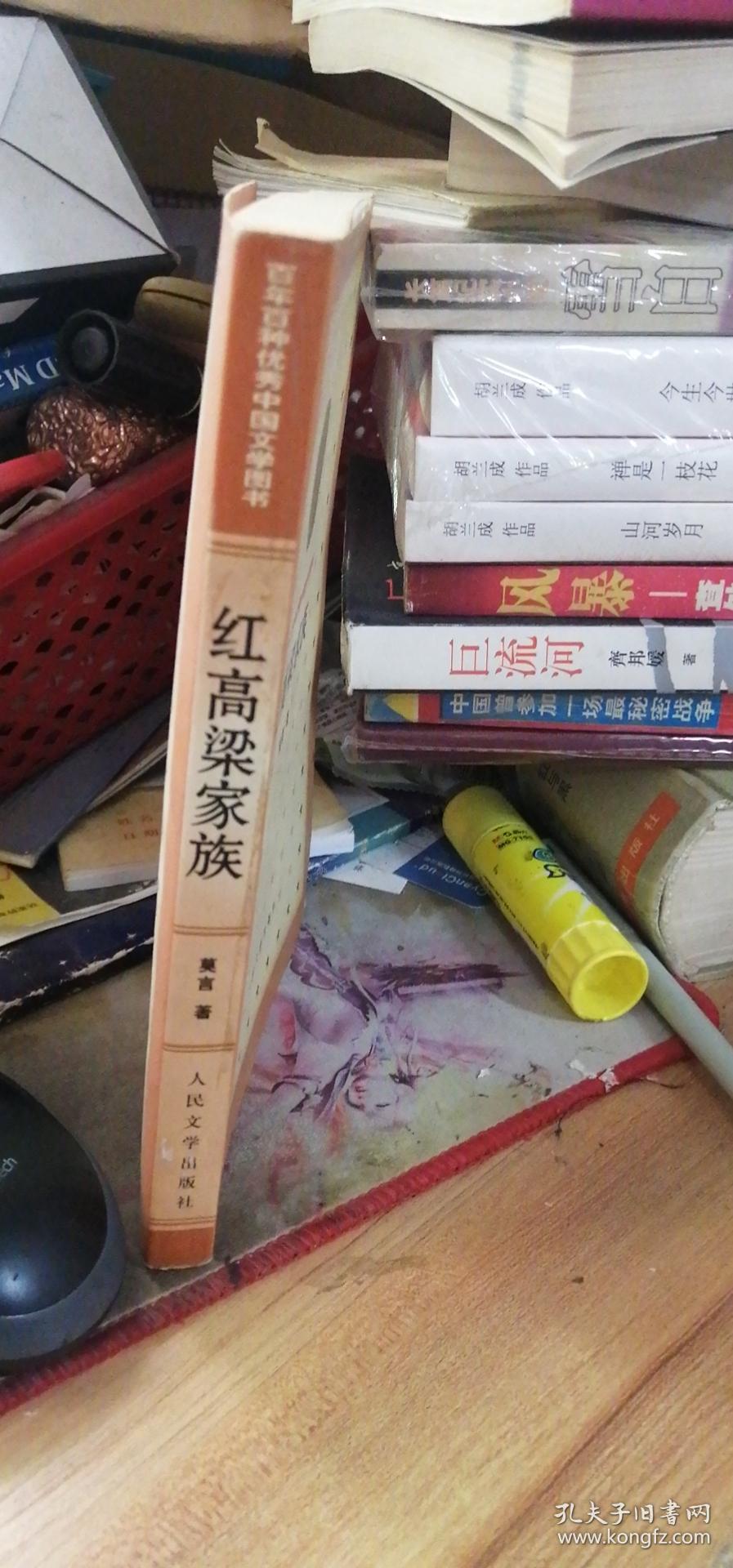 红高梁家族（百年百种优秀中国文学图书）