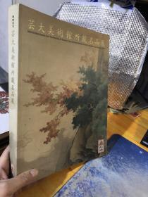 艺大美术馆所藏名品展