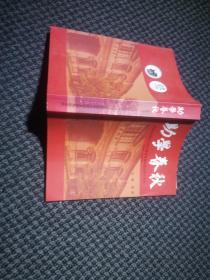 助学春秋纪念华东政法大学法律自考助学部办学十周年1998--2008