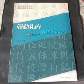 唐颜真卿《颜勤礼碑》结构揭秘