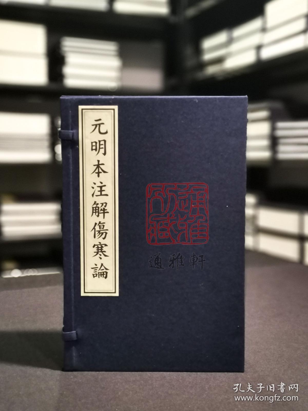 元明本注解伤寒论（16开线装 全一函四册）