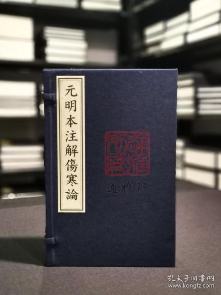 元明本注解伤寒论（16开线装 全一函四册）