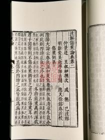 元明本注解伤寒论(16开线装 全一函四册)