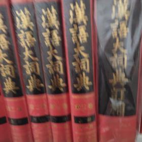 汉语大词典（12本合售）