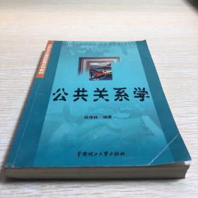 大学生文化素质教育系列教材：公共关系学