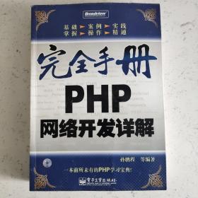 完全手册PHP网络开发详解