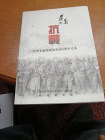 遵义与抗战——纪念全面抗战爆发80周年文集