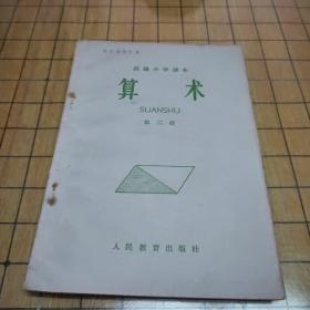 高级小学课本 算术 第二册