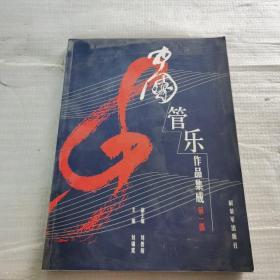 中国管乐作品集成第一部