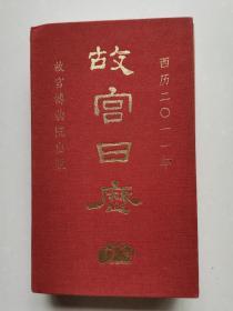 《故宫日历》2011年，精装带护封，护封有“中国银行北京西城支行”字样！