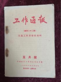 1956年中国教育工会湖北省委员会===工作通报（五月号/先进工作者事迹专辑/内录武大李国平/俞忽/华工赵学田/武汉医学院金问淇/名单附描述内）