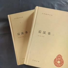 中华国学文库：后汉书 （二 三） 精装两本合售