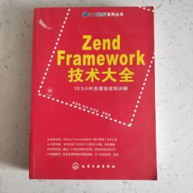 Zend Framework技术大全