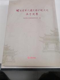 河南省古代建筑保护研究所三十周年